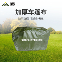 将鹰 解放CA1121运输车篷布加厚含前后帘防水防晒篷布防雨布遮阳布 JY-305S-CA1121