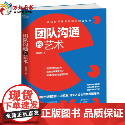 正版 团队沟通的艺术 高情商管理者的团队沟通秘方70%的团队问题都是沟通上存在问题 带团队就要与员工好好说话不说大话