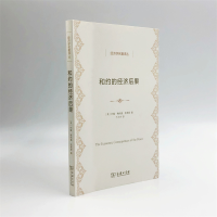 音像和约的经济后果/经济学名著译丛[英]约翰·梅纳德·凯恩斯 著
