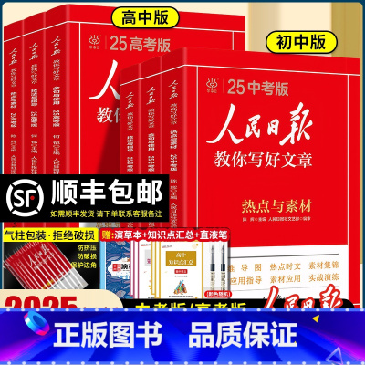 [全套4册]热点+技法+金句+带你学修辞 初中通用 [正版]2025新版人民日报教你写好文章中考版高考版阅读素材满分作文
