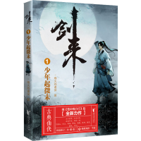 [M]剑来 1 少年起微末-9787533960599