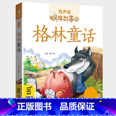 格林童话 [正版]格林童话全集彩色有声注音版小学生一二三年级课外阅读经典书目福建少年儿童出版社幼儿绘本原版蜗牛小书坊故事