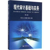 醉染图书现代审计基础与实务9787542951939