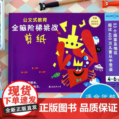 公文式教育 全脑阶梯挑战 4-6岁 4-6岁 日本公文出版 编著 智力开发