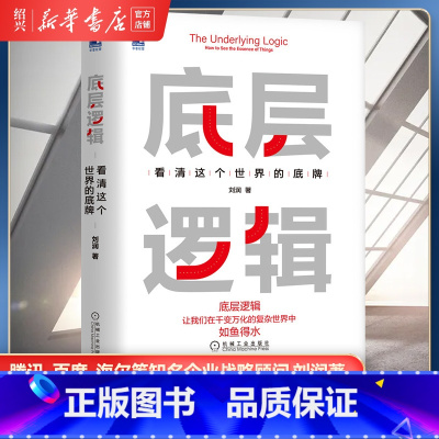 [正版]书店底层逻辑 看清这个世界的底牌 刘润 学习底层逻辑启动开挂人生 商学院 商业思维社交管理沟通
