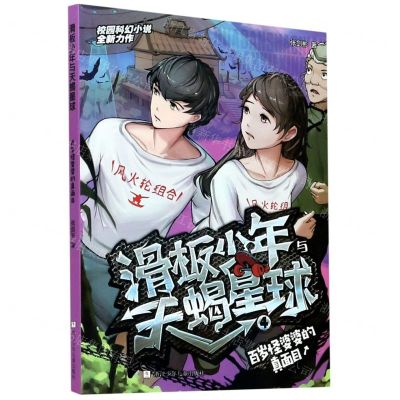 [N]滑板少年与天蝎星球(4百岁怪婆婆的真面目)-9787559719560