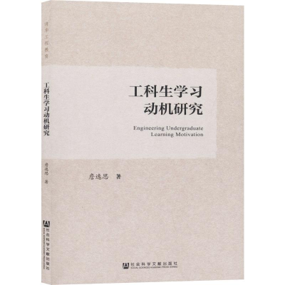 [M]工科生学习动机研究-9787520141789