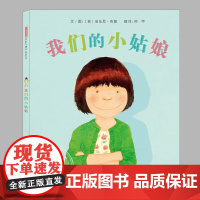 我们的小姑娘凉(正版硬壳精装)安东尼布朗,女孩成长主题儿童绘本3三-4-5到6岁以上幼儿园大中小班孩子早教阅读睡前故事图