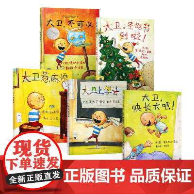 全5册精装大卫系列绘本大卫不可以大卫惹麻烦大卫上学去大卫圣诞节到啦大卫快长大吧适合2岁以上亲子情商启蒙故事图画书