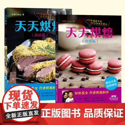 天天烘焙甜味篇+咸味篇 烘焙书 烤箱食谱 蛋糕书籍大全烘焙 烤箱食谱大全美食菜谱 烘焙书籍教程大全 甜品书籍 烘培书籍