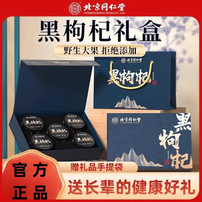 北京同仁堂黑枸杞礼盒360g特优级头茬大果青海原产送长辈父母过节官方正品旗舰店