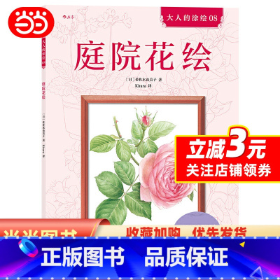 [正版]庭院花绘:やさしい大人の塗り絵庭に咲く花編 大人的涂绘 08