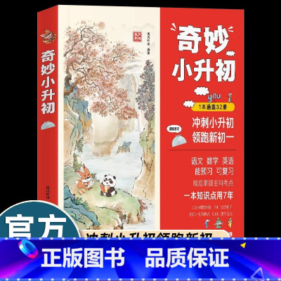 狐说新语-奇妙小升初总复习 小学通用 [正版]抖音同款狐说新语-奇妙小升初 语文数学英语 能预习可复习 1本涵盖32册