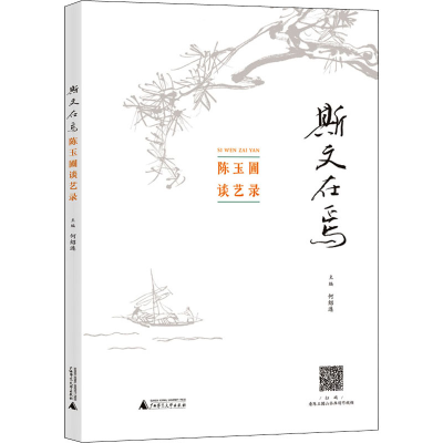[M]斯文在焉——陈玉圃谈艺录-9787559825735