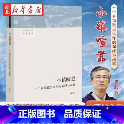 [正版]小镇喧嚣 一个乡镇政治运作的演绎与阐释 吴毅 著 在这里读懂基层读懂中国 以“讲故事”的形式叙述了小镇一年多来