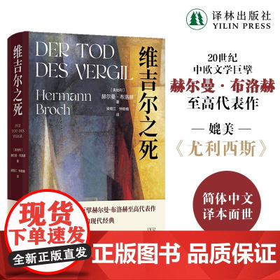维吉尔之死 媲美《尤利西斯》的现代经典 中欧文学巨擘赫尔曼·布洛赫代表作品 奥地利现代长篇小说芬尼根的守灵夜 译林正版