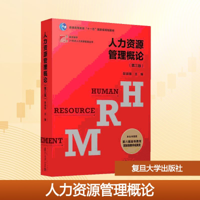 [M]人力资源管理概论(第3版)/博学.21世纪人力资源管理丛书-9787309139648