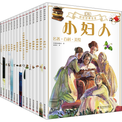 [M]DK彩绘经典名著 第1辑+第2辑(全15册)-9787110100042