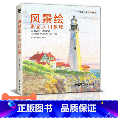 [正版]书豪图书直发2020新书 风景绘彩铅入门教程彩色铅笔画自学绘画临摹