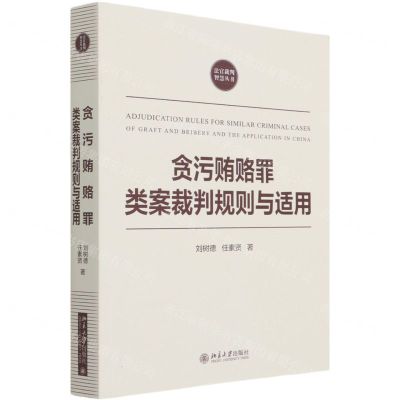 [N]贪污贿赂罪类案裁判规则与适用/法官裁判智慧丛书-9787301322277