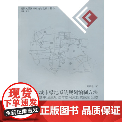 城市绿地系统规划编制方法——基于绿地功能与空间属性的规划控制