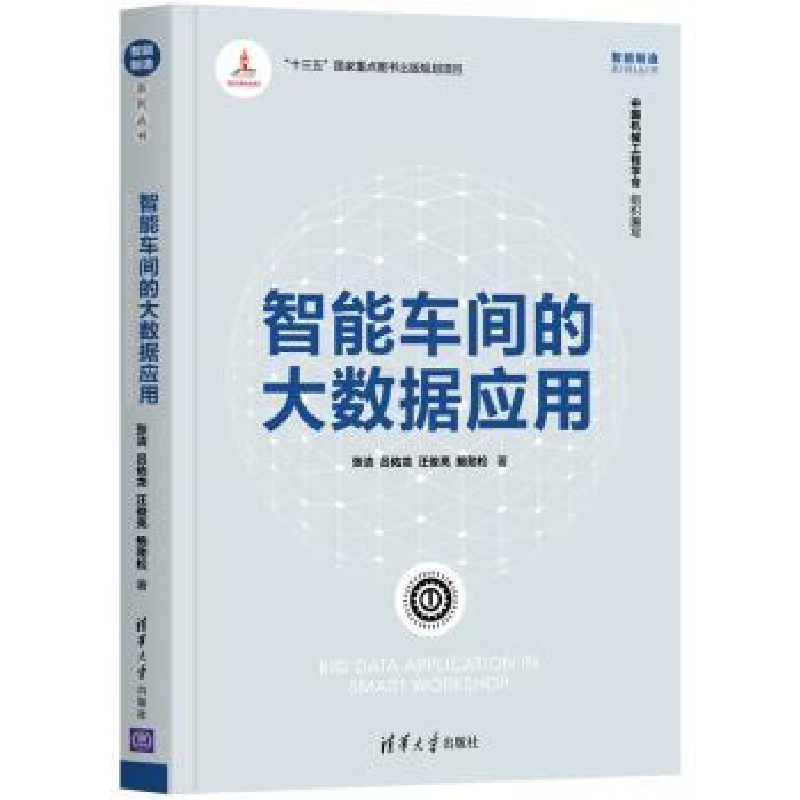 音像智能车间的大数据应用张洁//吕佑龙//汪俊亮//鲍劲松