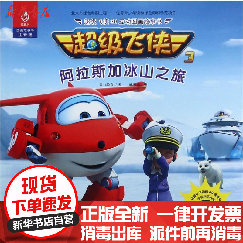 超级飞侠3d互动图画故事书(注音版)(阿拉斯加冰山之旅)奥飞娱乐中国