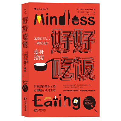 正版新书]好好吃饭(无须自控力三观最正的瘦身指南)(美)布莱恩·