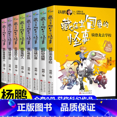 [8册]杨鹏幻想大王作品选全套 [正版]藏在书包里的怪事魔幻电影院 杨鹏科幻系列三3四4五5六6年级必读课外书 国际大奖