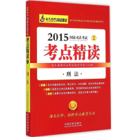正版新书]2015-刑法-国家司法考试考点精读-2本书编委会97875093