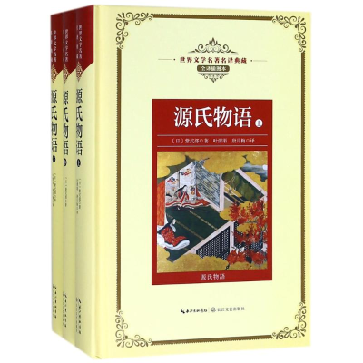 [M]源氏物语(全3册)/长江名著名译(全译插图本)-9787535489333