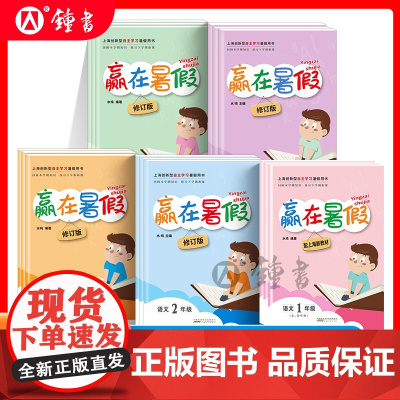 赢在暑假五年级三年级升四年级语文数学英语上海小学二年级暑期作业修订版五四制沪教版安徽人民出版社上海一年级上册暑假复习
