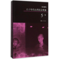 [M]六十年代台湾社会现象-9787020108619