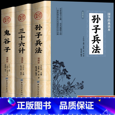 [正版]全3册 孙子兵法+三十六计+鬼谷子书全套原版原著无删减原文白话文译文注释青少年国学小学生版国学36计儿童版商业战