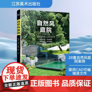 自然风庭院 现代自然 中式自然 禅意自然 法式自然 小庭院设计 庭院阳台花园设计经典案例露台公园 赏析详解家居园艺园林书