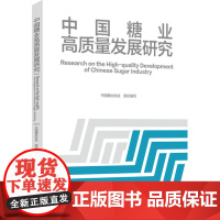 科技.中国糖业高质量发展研究中国糖业协会组织编写出版年份2022年最新印刷2022年10月版次1最高印次2轻化工轻工科技