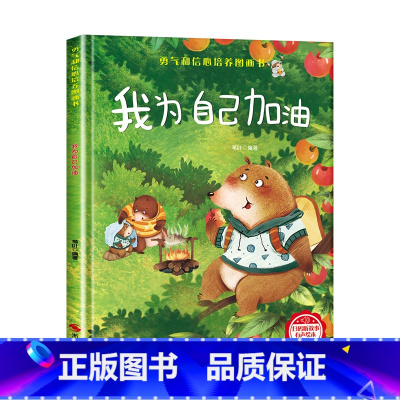 我为自己加油[硬壳绘本大开本] [正版]我为自己加油绘本3-6岁 幼儿园绘本阅读老师4-6岁5岁早教读物适合小班中班大班