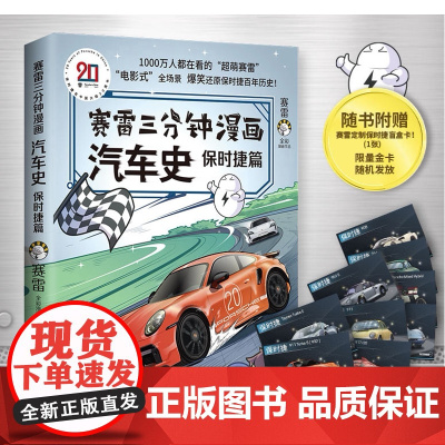 [随书赠保时捷授权车卡]赛雷三分钟漫画汽车史 保时捷篇 小学生课外科普读物全彩漫画世界史作品电影式还原历史系列