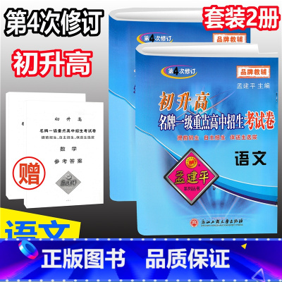 [正版]套装2册 2020新版 孟建平初升高一级重点高中招生考试卷套装 语文数学 第4次修订初升高衔接高中自主招生模拟