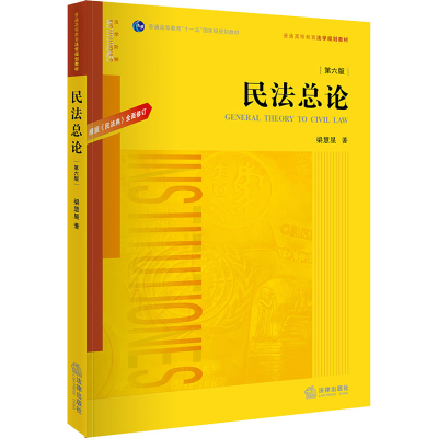 [M]民法总论(第6版)-9787519759476