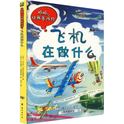 醉染图书妈妈,让我告诉你 飞机在做什么9787516827963