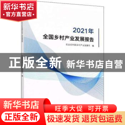 正版 2021年全国乡村产业发展报告 农业农村部乡村产业发展司 中