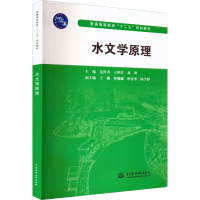 [M]水文学原理-9787517020448