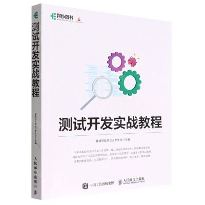[N]测试开发实战教程-9787115594129
