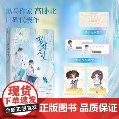 [赠时空卡+十九路公交车票+火锅菜单]梦蝶庄生 高卧北 著 逆时空治愈救赎 网络原名还剩三个月命请让我从容赴死 青春文学