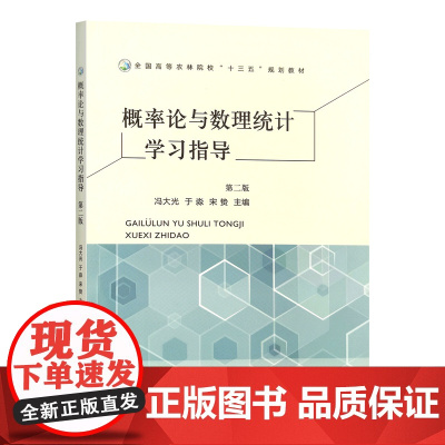 概率论与数理统计学习指导(第二版)31080-3 冯大光,于淼,宋贽 2023-08-31