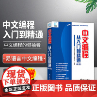 送视频教程[易语言编程教程书籍]易语言中文编程从入门到精通 易语言入门与提高 易语言教程源码java计算机编程语言编程语