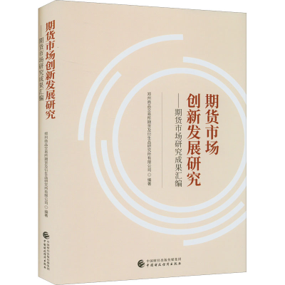 正版新书]期货市场创新发展研究——期货市场研究成果汇编郑州商