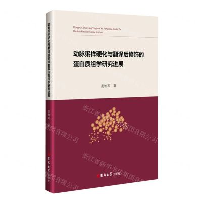[N]动脉粥样硬化与翻译后修饰的蛋白质组学研究进展-9787569291537
