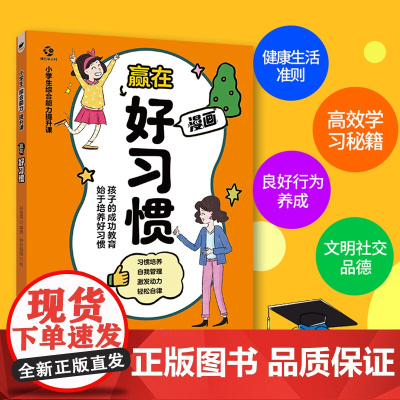 小学生综合能力提升课—赢在好习惯小学生好习惯养成课专注力训练作业不拖拉课堂听讲技巧时间管理自律打卡高效学习法课外阅读书籍